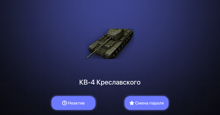 World of Tanks (EU) — Неактив | 1 Топ   | Смена пароля
