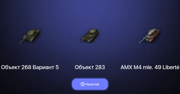 World of Tanks — Неактив | 6 Топов  