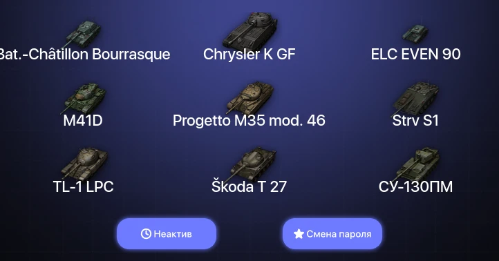 World of Tanks — Неактив | 17 Премов  | Смена пароля