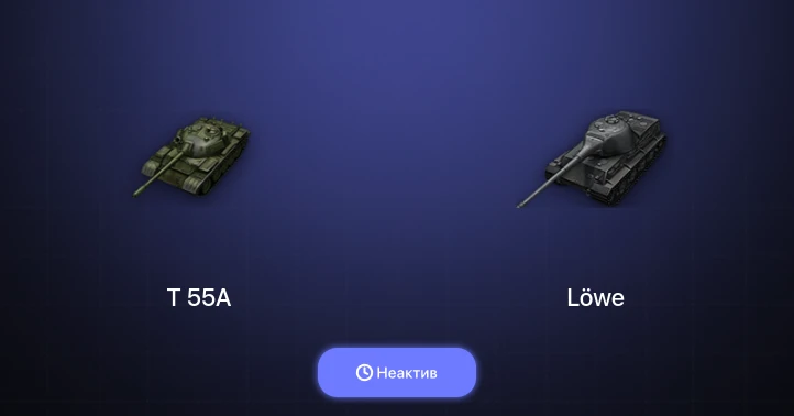 World of Tanks — Неактив | 11 Топов  