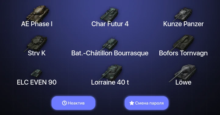 World of Tanks — Неактив | 4 Топа   | Смена пароля