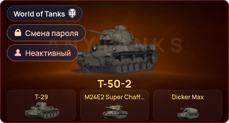 World of Tanks — Неактив | 6 Премов  | Смена пароля