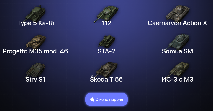World of Tanks — 15 Топов   | Смена пароля