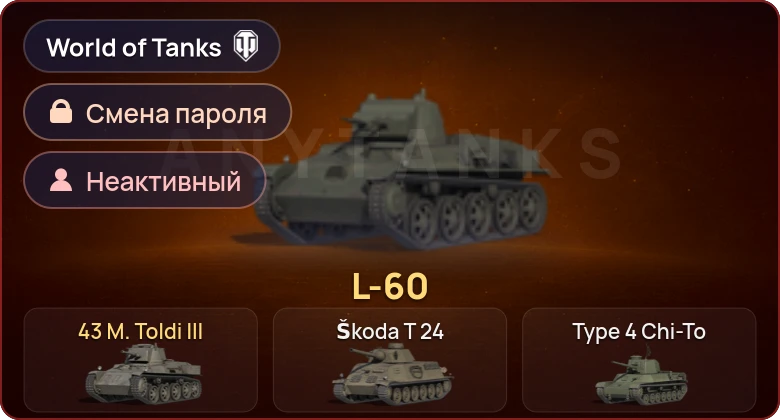World of Tanks — Неактив | 2 Према  | Смена пароля