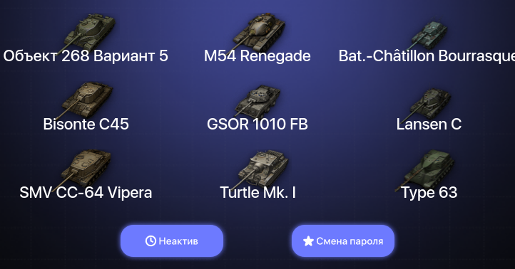 World of Tanks — Неактив | 5 Топов   | Смена пароля