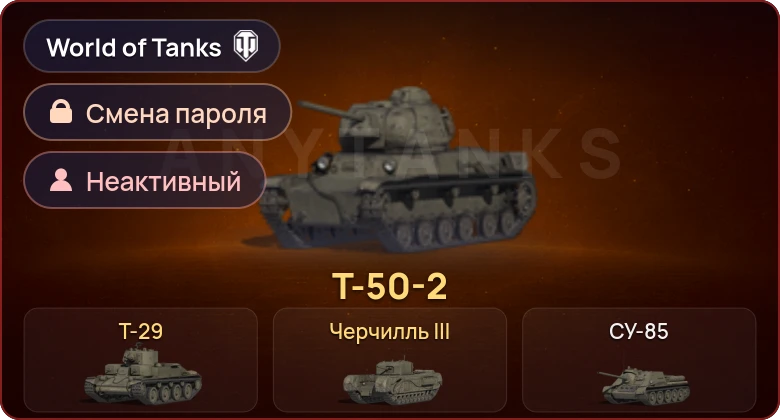 World of Tanks — Неактив | 3 Према  | Смена пароля