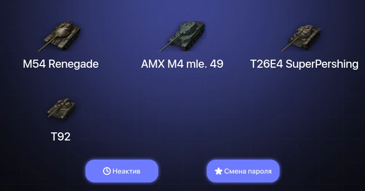 World of Tanks — Неактив | 1 Топ   | Смена пароля