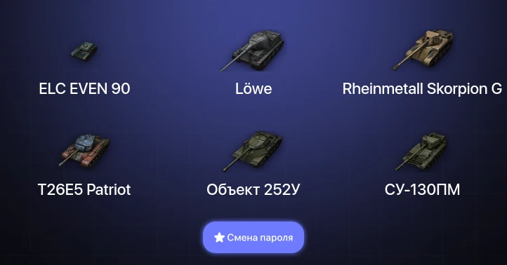 World of Tanks — 3 Топа   | Смена пароля