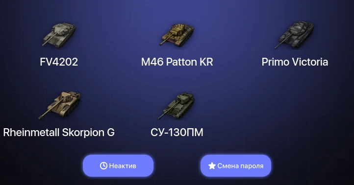 World of Tanks — Неактив | 1 Топ   | Смена пароля