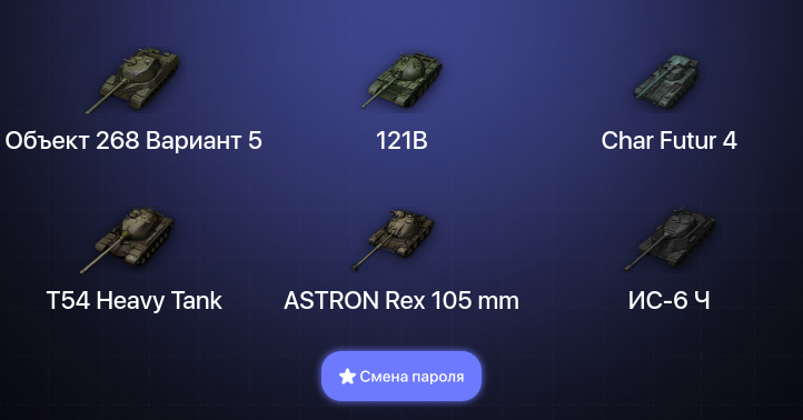 World of Tanks — 15 Топов   | Смена пароля