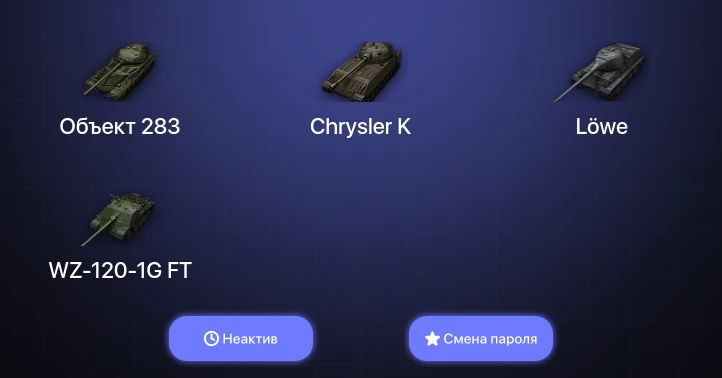 World of Tanks — Неактив | 8 Премов  | Смена пароля