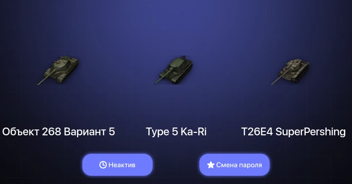 World of Tanks (EU) — Неактив | 2 Топа   | Смена пароля