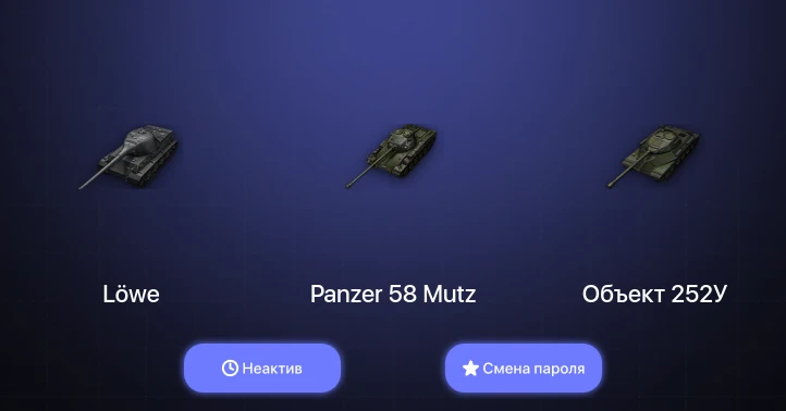 World of Tanks — Неактив | 2 Топа   | Смена пароля
