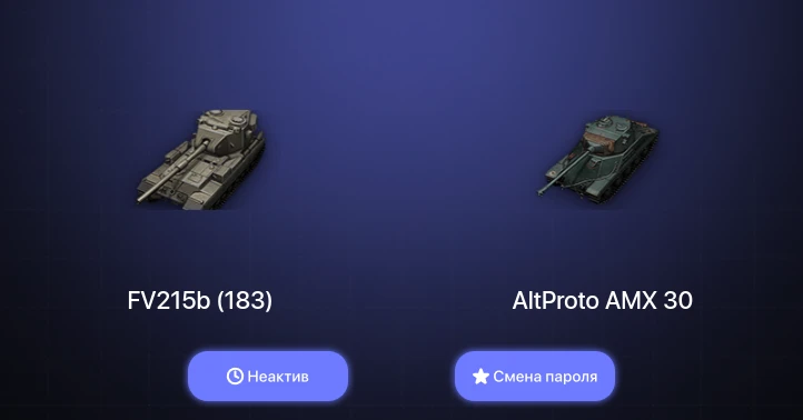 World of Tanks (EU) — Неактив | 3 Топа   | Смена пароля