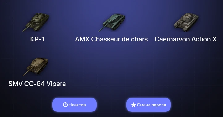 World of Tanks — Неактив | 3 Топа | КР-1  | Смена пароля