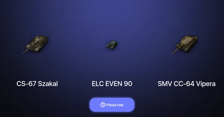 World of Tanks (EU) — Неактив | 4 Топа | CS-67 Szakal 