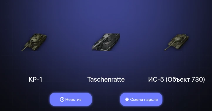 Аккаунт World of Tanks: Неактив | 4 Топа | Taschenratte | КР-1  | Смена пароля