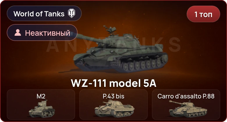 World of Tanks — Неактив | 1 Топ  