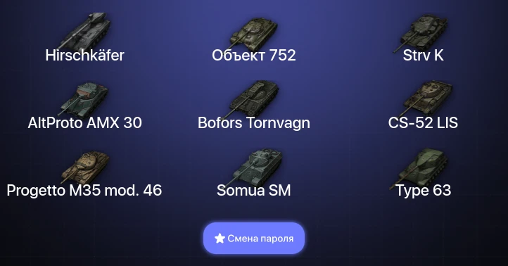 World of Tanks — 3 Топа | Hirschkäfer  | Смена пароля