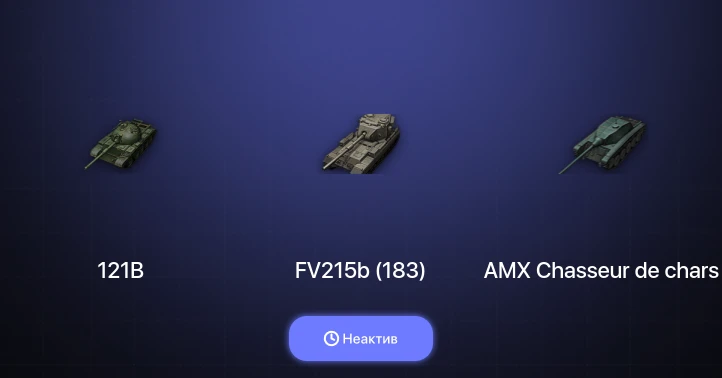 World of Tanks — Неактив | 3 Топа  