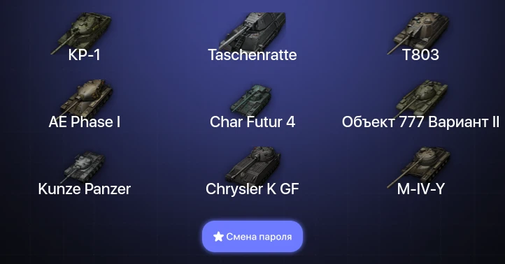 World of Tanks — 17 Топов | КР-1 | Taschenratte | T803  | Смена пароля