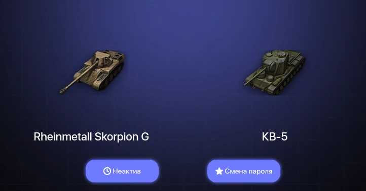 World of Tanks — Неактив | 11 Премов  | Смена пароля