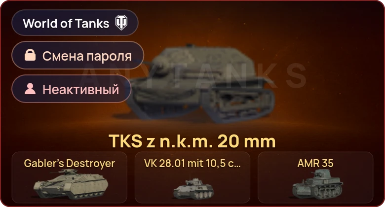 World of Tanks (EU) — Неактив | 12 Премов  | Смена пароля
