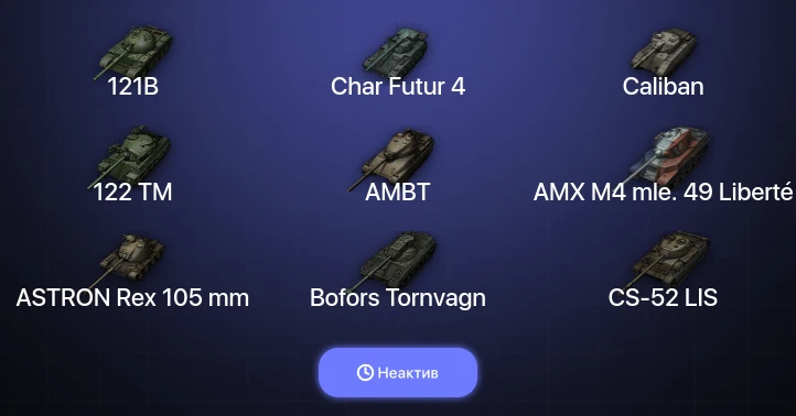 World of Tanks — Неактив | 8 Топов  