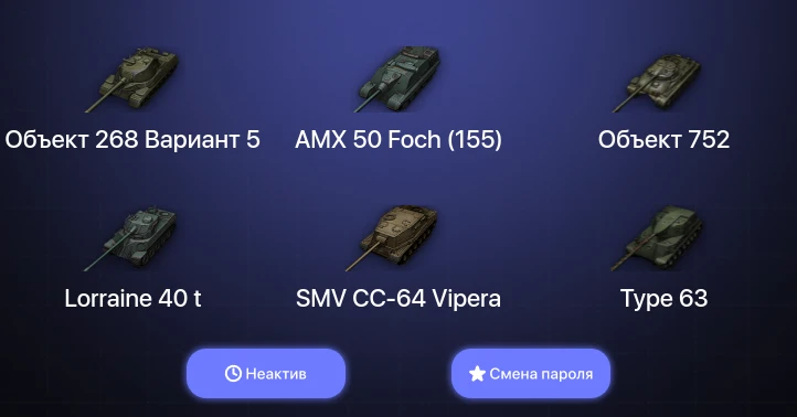 World of Tanks — Неактив | 5 Топов   | Смена пароля