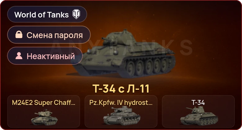 World of Tanks — Неактив | 3 Према  | Смена пароля