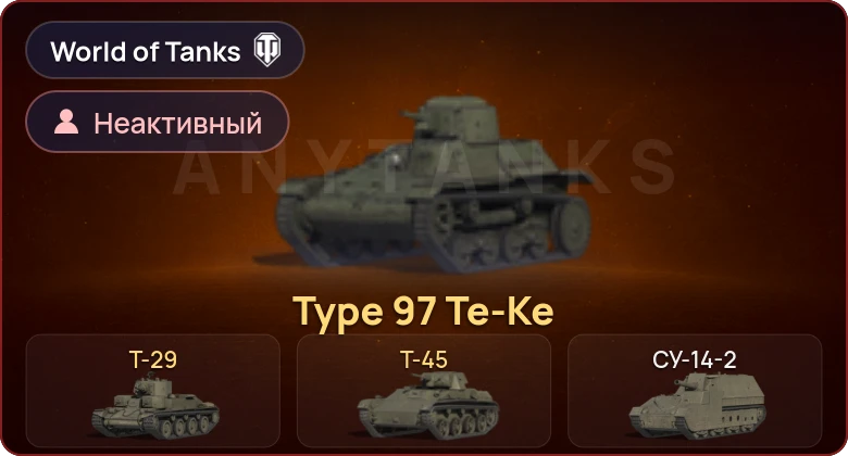 World of Tanks — Неактив | 3 Према 