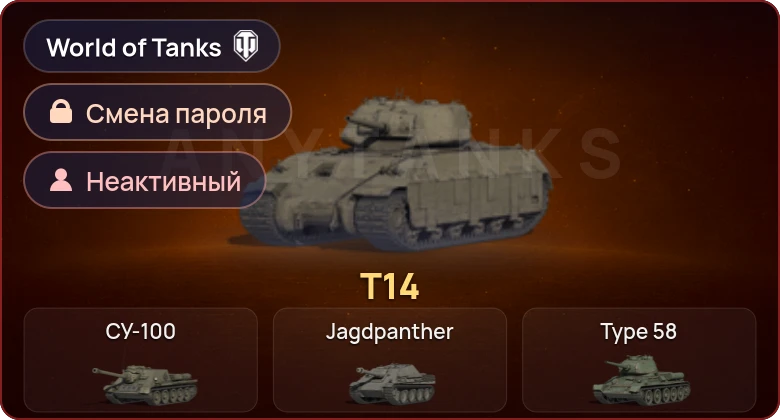World of Tanks — Неактив | 1 Прем  | Смена пароля