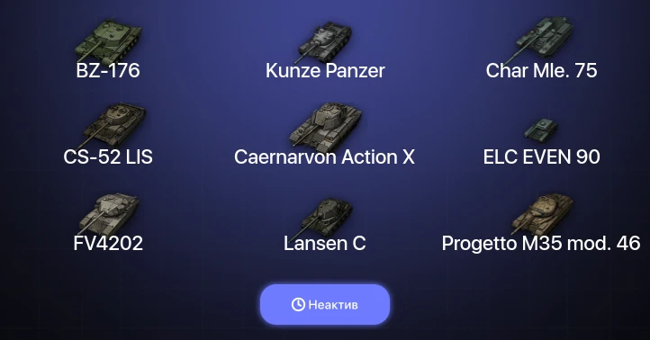 World of Tanks — Неактив | 21 Топ  