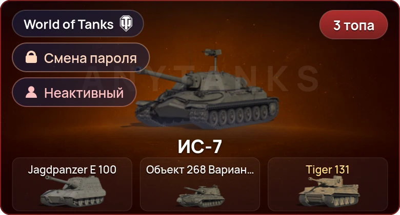 World of Tanks — Неактив | 3 Топа   | Смена пароля
