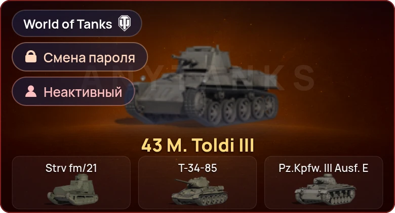 World of Tanks — Неактив | 1 Прем  | Смена пароля