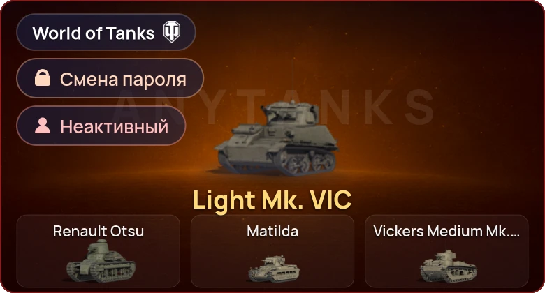 World of Tanks — Неактив | 1 Прем  | Смена пароля
