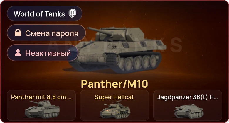 World of Tanks (EU) — Неактив | 3 Према  | Смена пароля