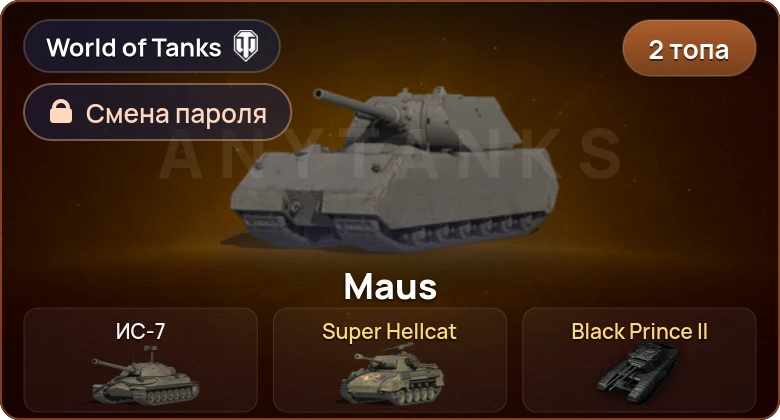 World of Tanks — 2 Топа   | Смена пароля