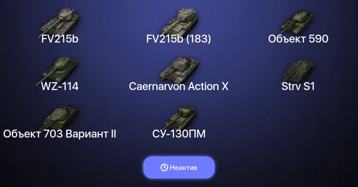 World of Tanks — Неактив | 9 Топов  