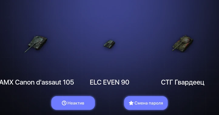 World of Tanks — Неактив | 6 Премов  | Смена пароля