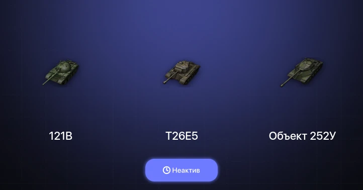 World of Tanks — Неактив | 5 Топов  
