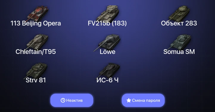World of Tanks — Неактив | 5 Топов   | Смена пароля