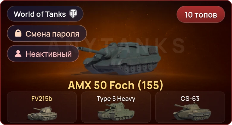 World of Tanks — Неактив | 10 Топов   | Смена пароля