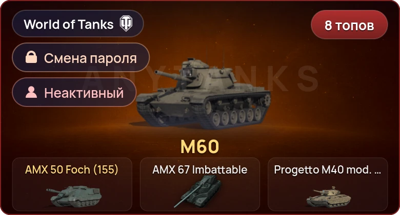 Неактив | 8 Топов | AMX 67 Imbattable  | Смена пароля