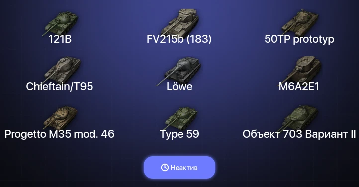 World of Tanks — Неактив | 3 Топа  