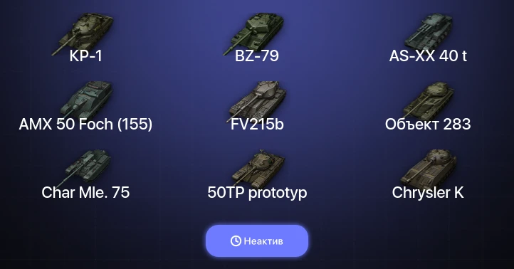 World of Tanks — Неактив | 12 Топов | BZ-79 | AS-XX 40 t | КР-1 