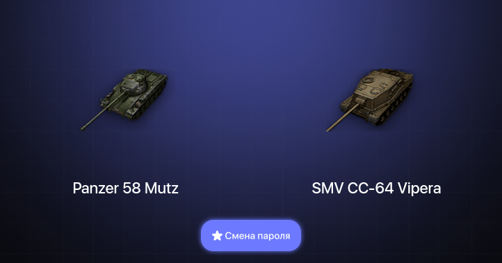 World of Tanks — 2 Топа   | Смена пароля