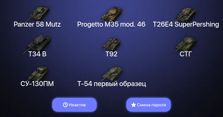 World of Tanks — Неактив | 3 Топа   | Смена пароля