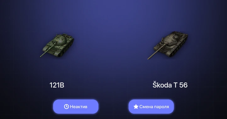 World of Tanks — Неактив | 5 Топов   | Смена пароля