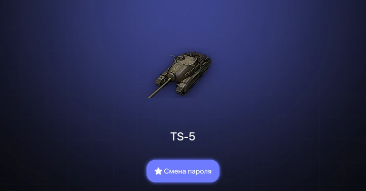 World of Tanks — 1 Топ   | Смена пароля